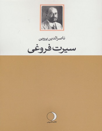 سیرت فروغی